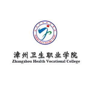 漳州卫生职业学院
