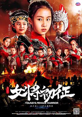 杨门女将之女将初征 (2019)