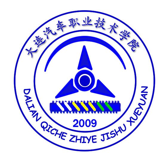 大连汽车职业技术学院