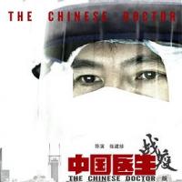 中国医生战疫版 (2020) 