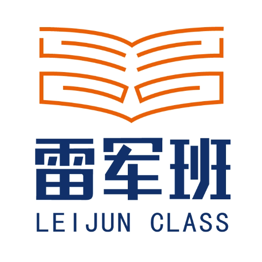 武汉大学（雷军班）