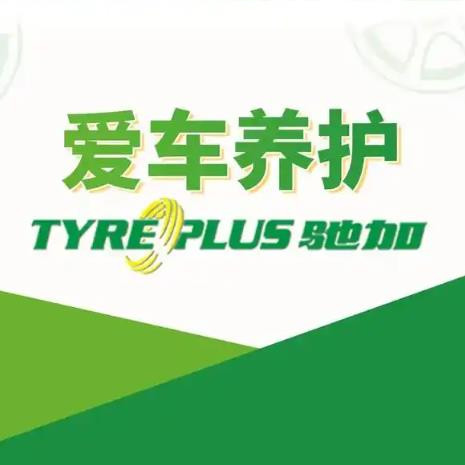 驰加Tyreplus