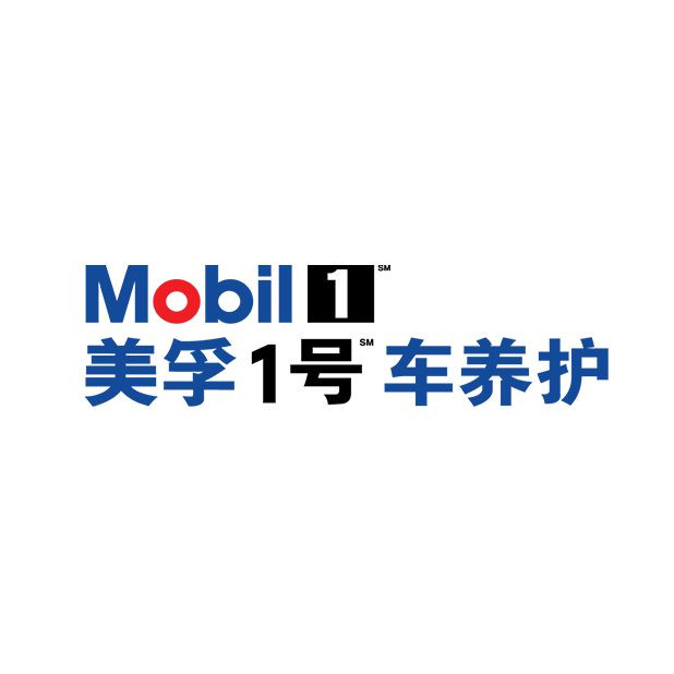 美孚1号车养护