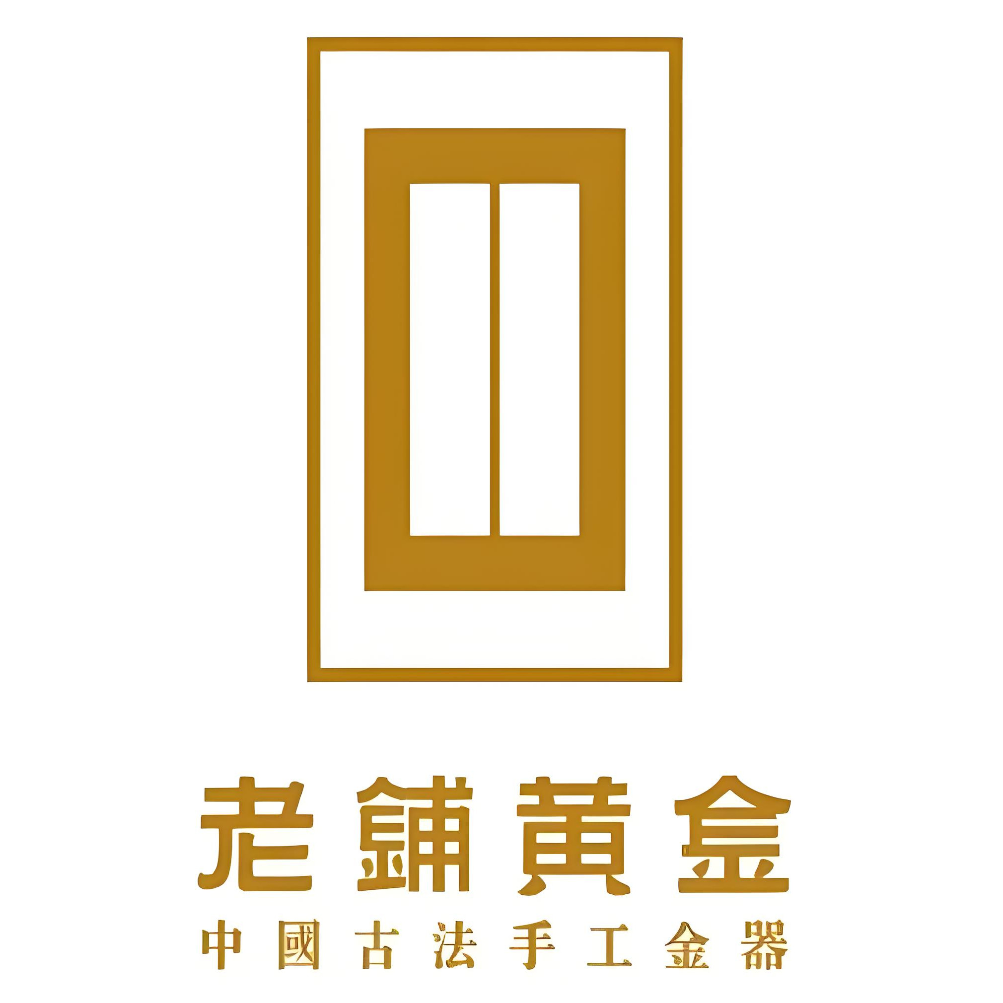 老铺黄金