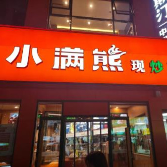 小满熊快餐