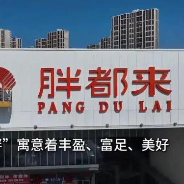 胖都来