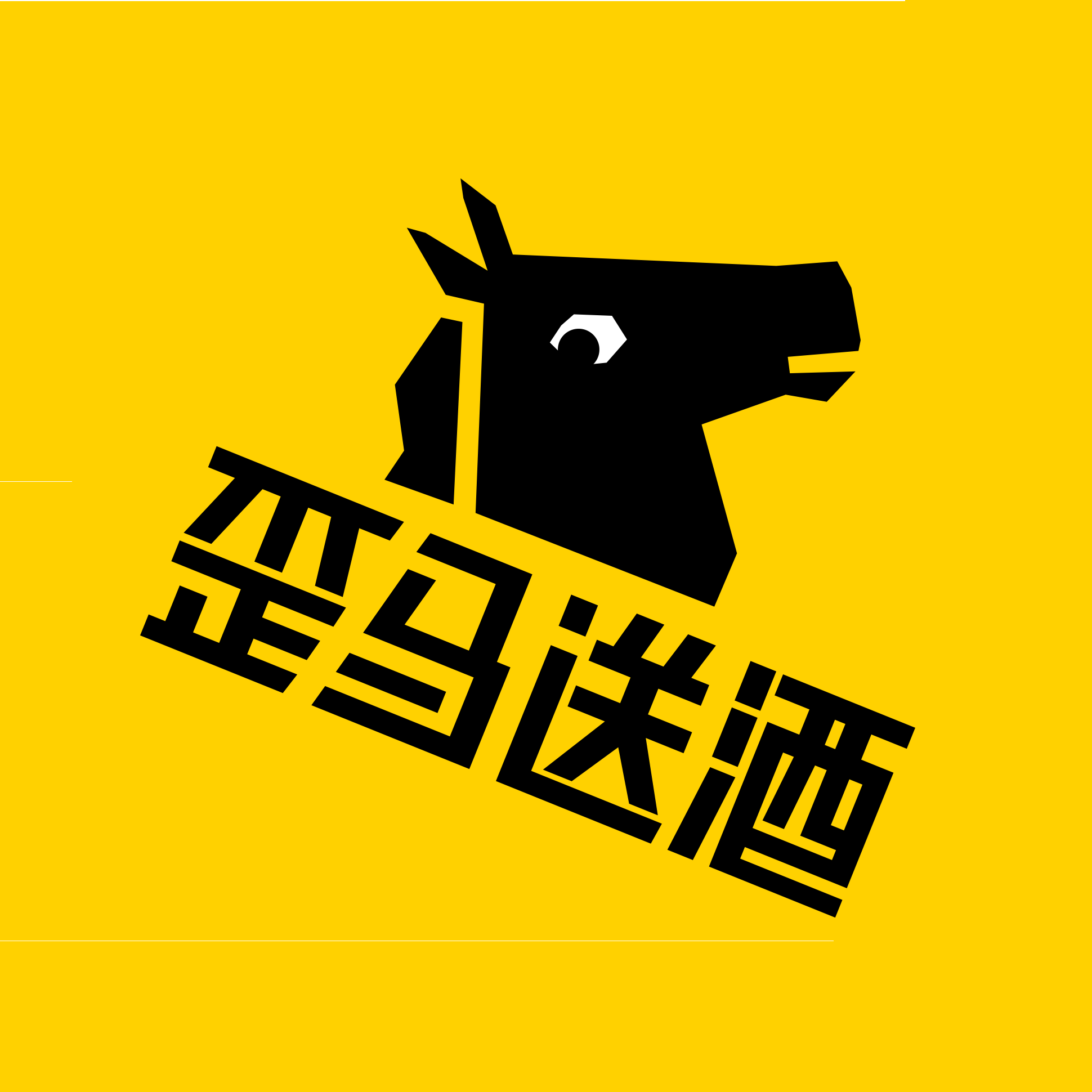 歪马送酒