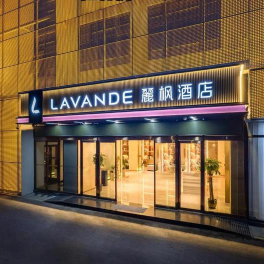丽枫酒店（麗枫酒店）