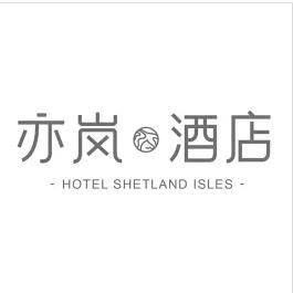 亦岚酒店