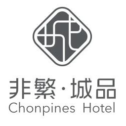 非繁城品酒店