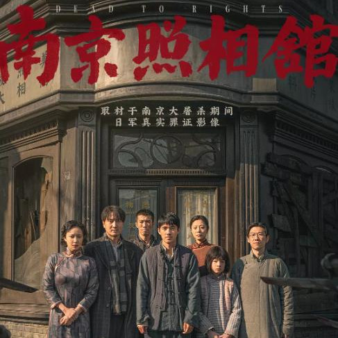 南京照相馆 (2025)