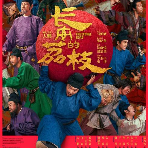 长安的荔枝 (2025)