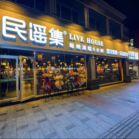 民谣集烧烤酒馆