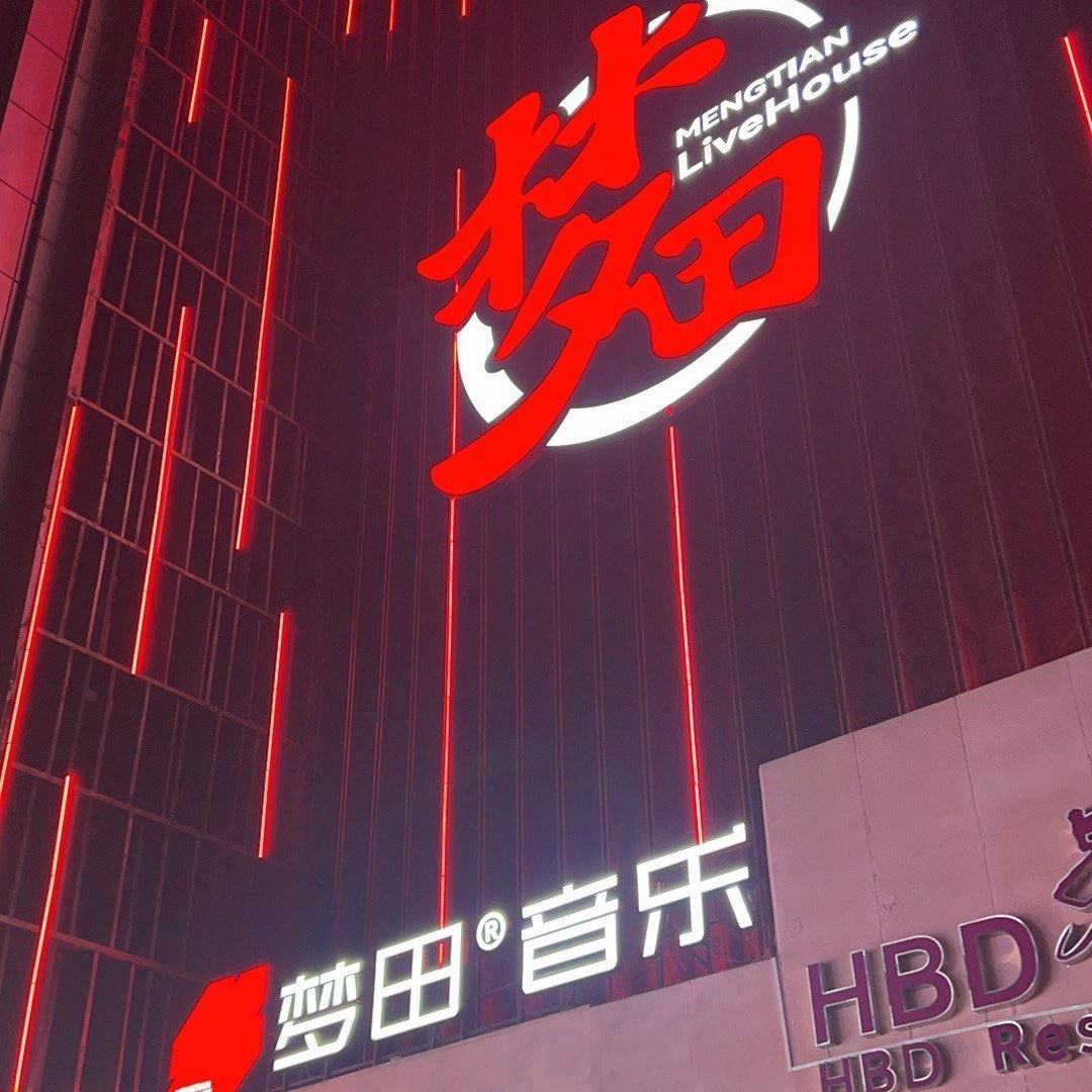 梦田音乐LiveHouse