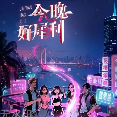 今晚好犀利