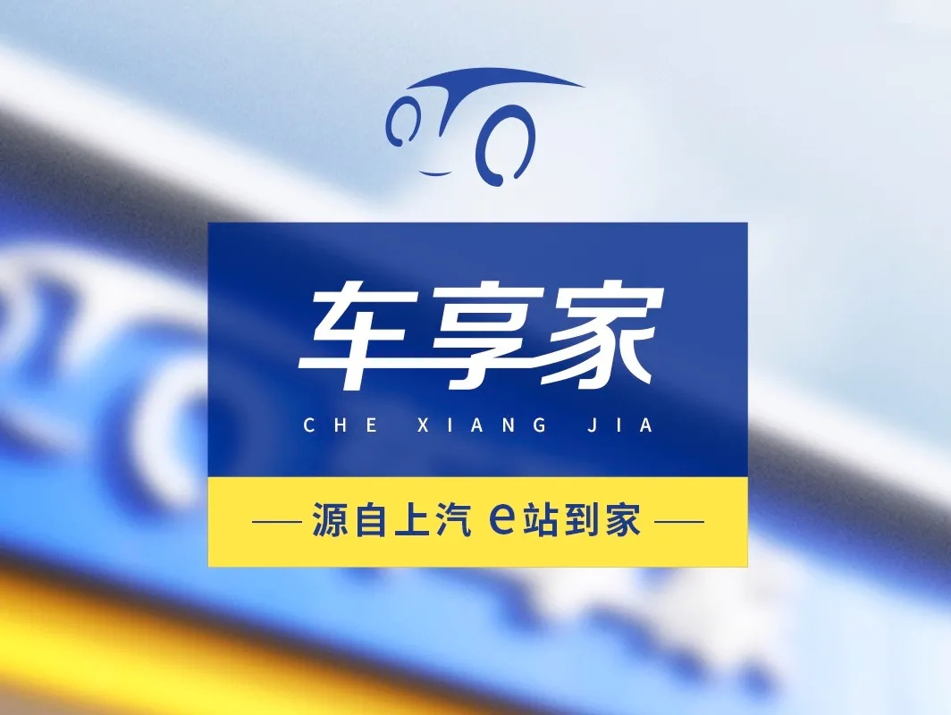 车享家