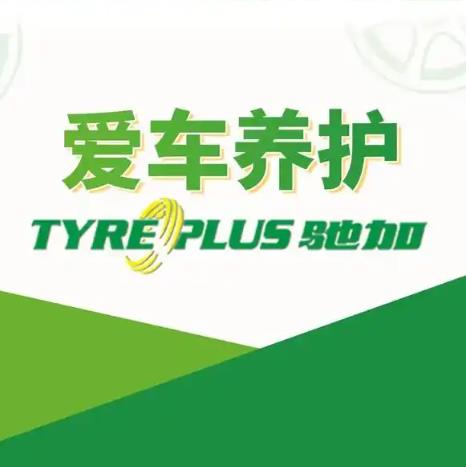 驰加Tyreplus