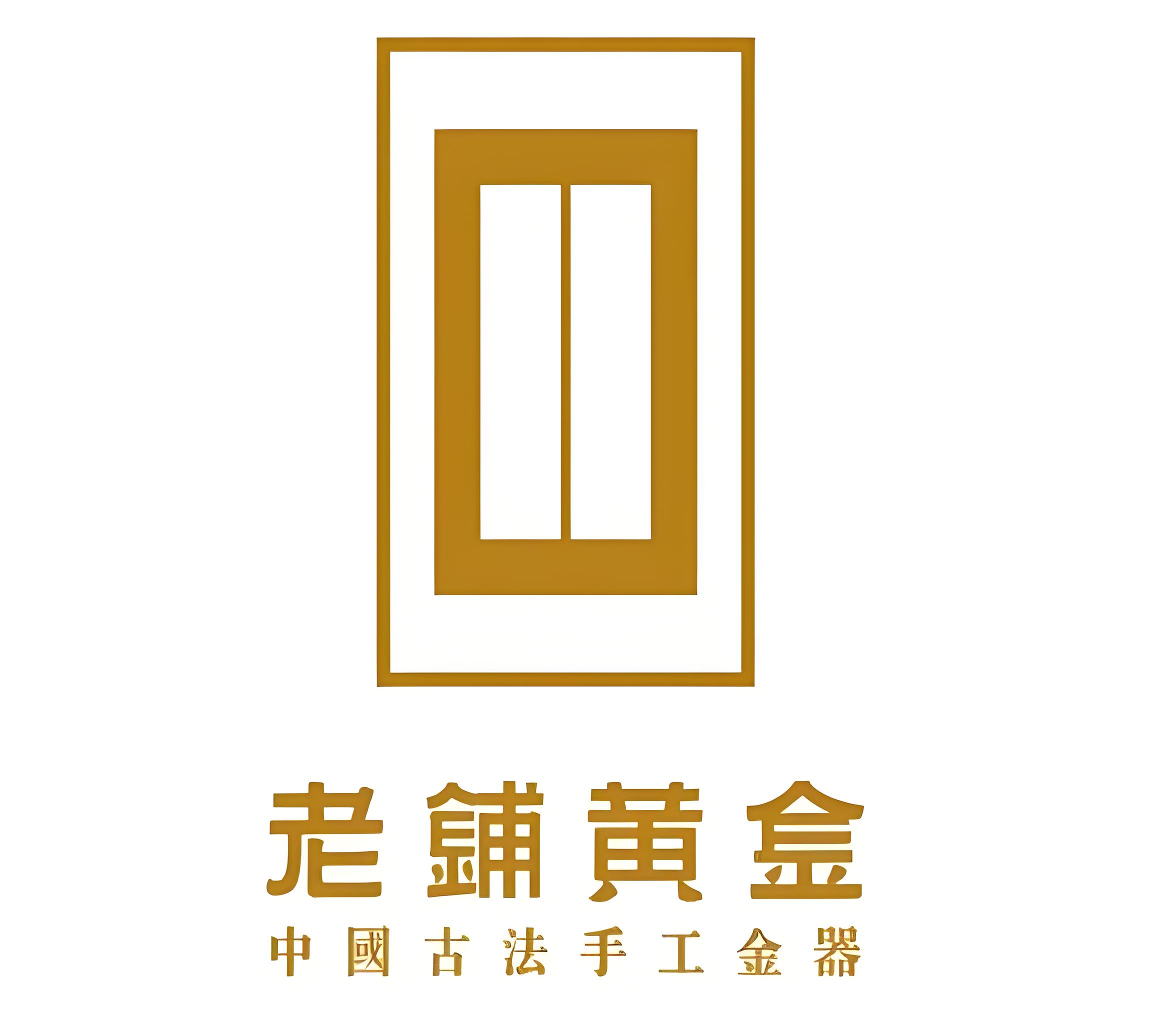 老铺黄金