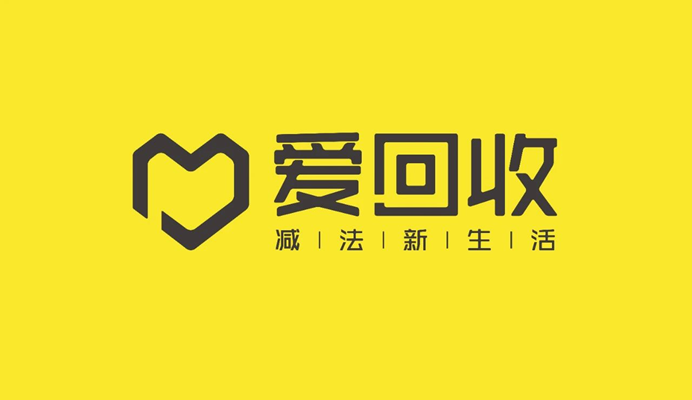 爱回收