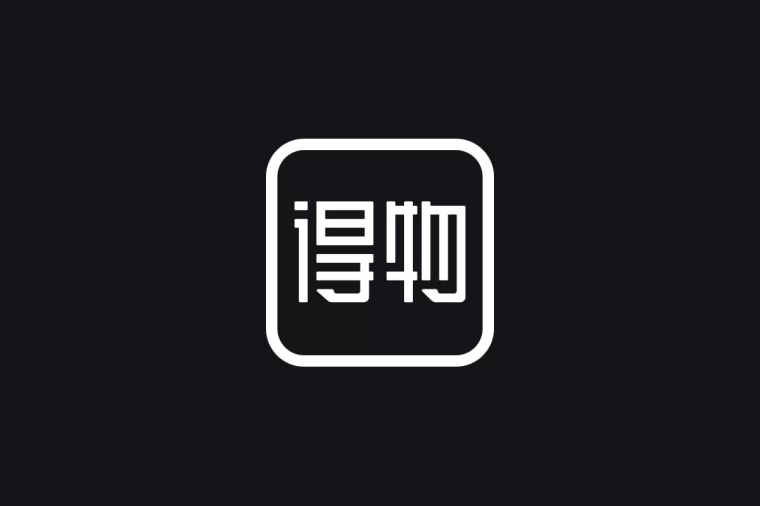得物