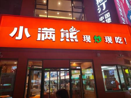 小满熊快餐