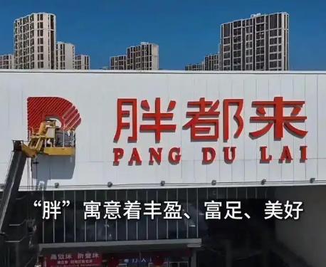 胖都来