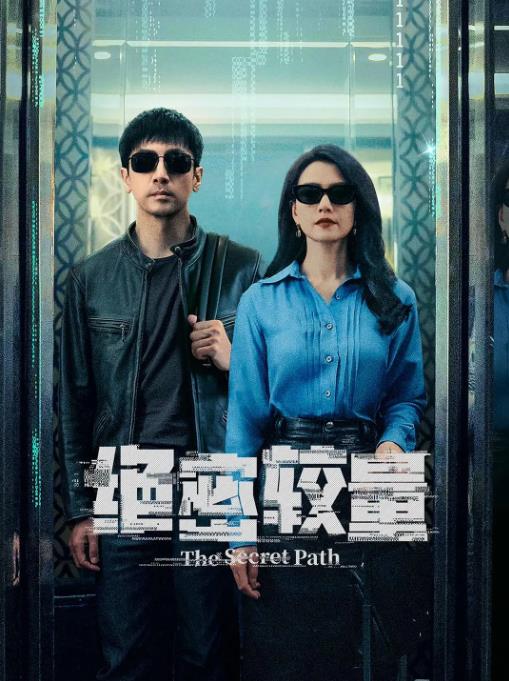 绝密较量 (2025)