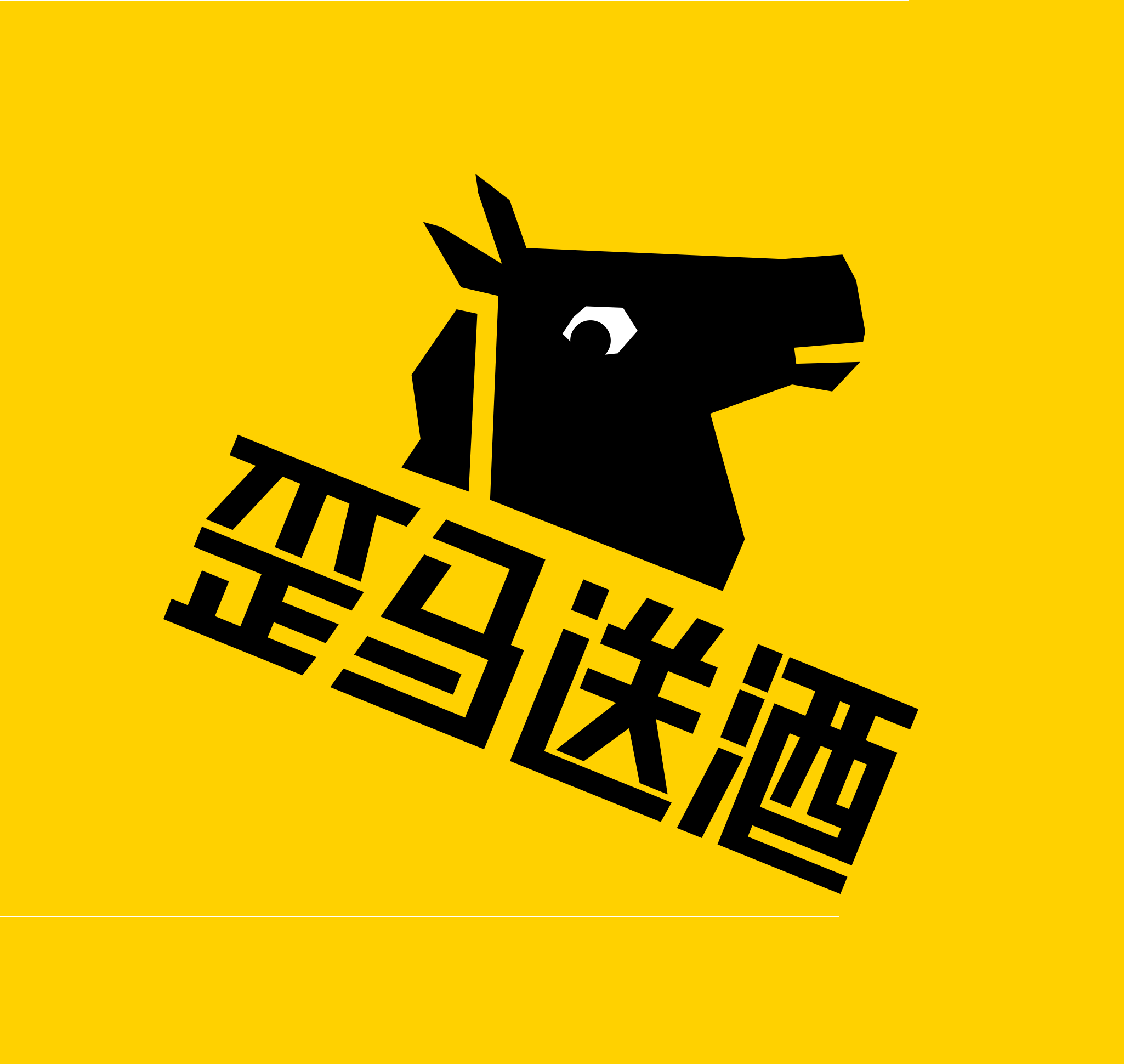 歪马送酒