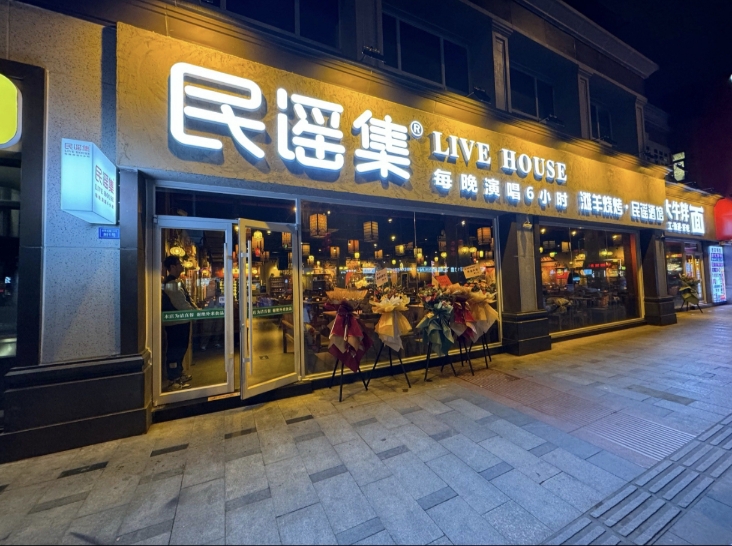民谣集烧烤酒馆