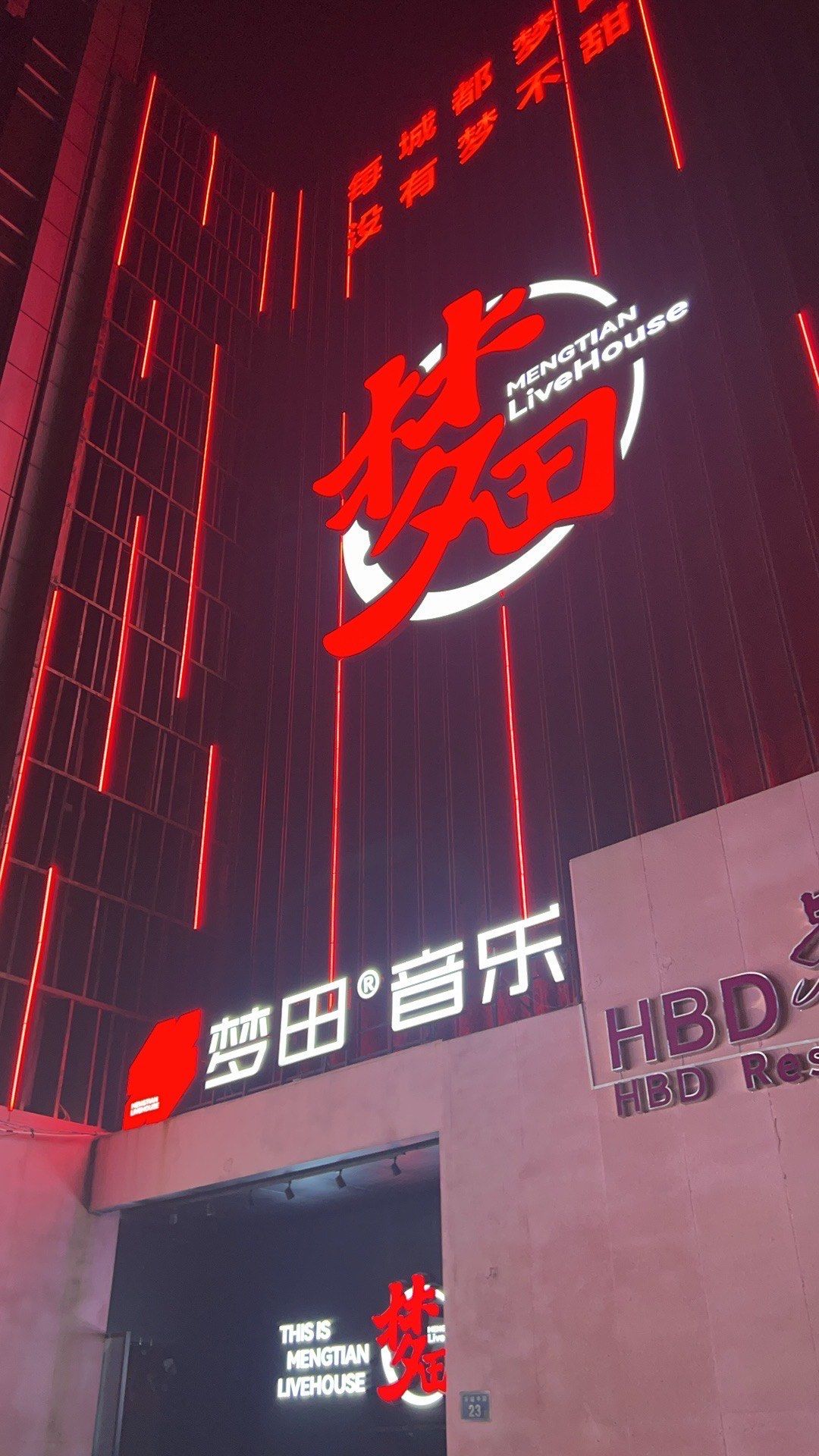 梦田音乐LiveHouse