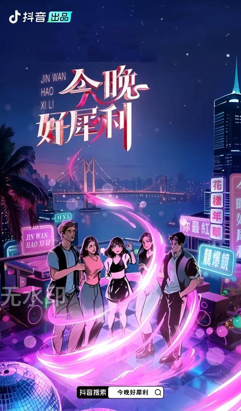 今晚好犀利