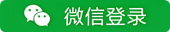 微信登录