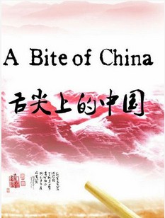 舌尖上的中国