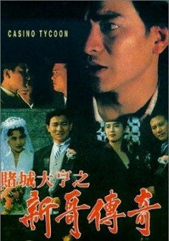 赌城大亨I