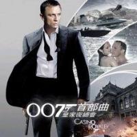 007之皇家赌场