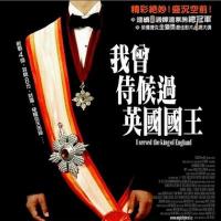 我曾侍候过英国国王 Obsluhoval jsem anglického krále(2006)