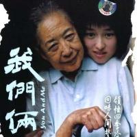 我们俩(2005)