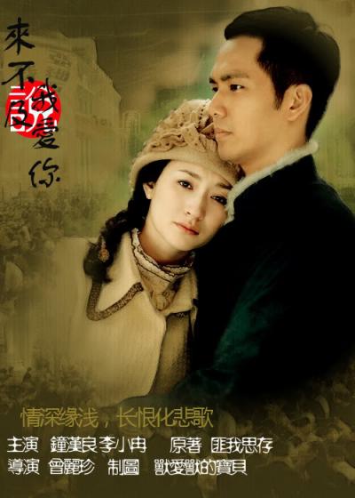 来不及说我爱你(2010)