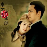 来不及说我爱你(2010)