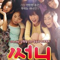 阳光姐妹淘 써니(2011)