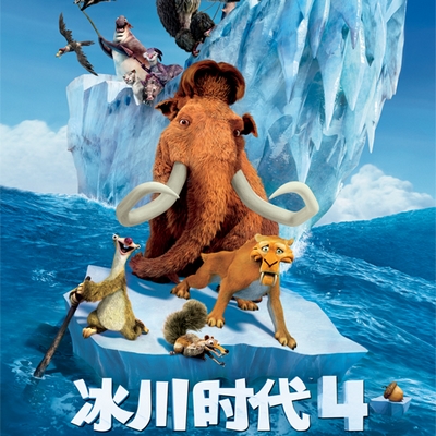 冰川时代4Ice Age: Continental Drift (2012)