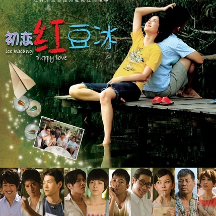 初恋红豆冰(2010)