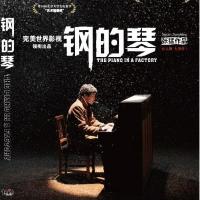 钢的琴(2011)