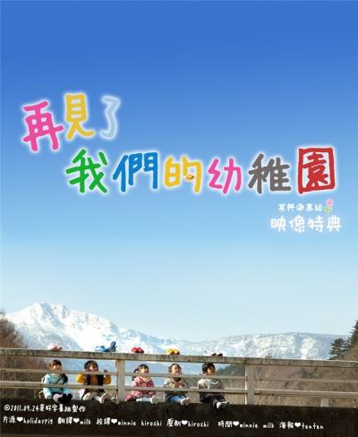 再见了，我们的幼儿园（2011）