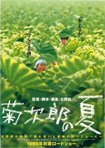 菊次郎的夏天(1999)