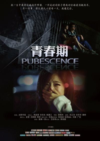 青春期(2011)