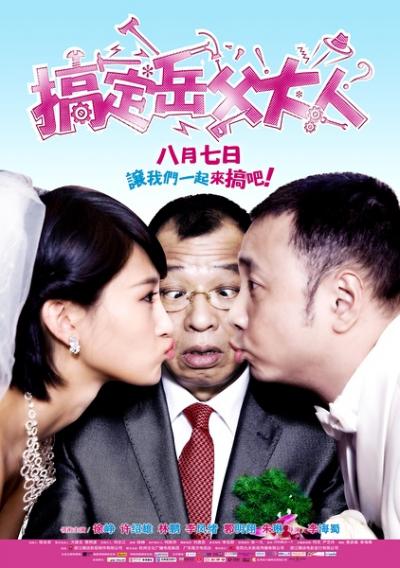 搞定岳父大人(2012)