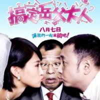 搞定岳父大人(2012)