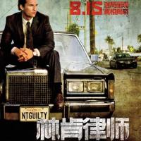 林肯律师 The Lincoln Lawyer(2011)