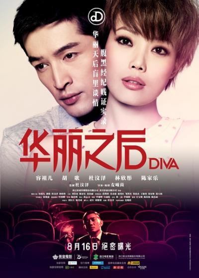 华丽之后 DIVA (2012)